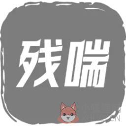 残喘 残喘