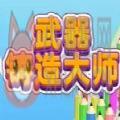 武器铸造大师内置菜单 武器铸造大师内置菜单