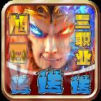 旭日攻速三职业