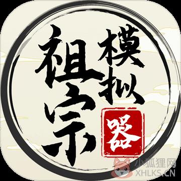 祖宗模拟器免广告版