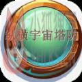 纵横宇宙塔防