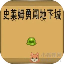 史莱姆勇闯地下迷城 史莱姆勇闯地下迷城