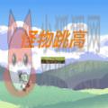 怪物跳高