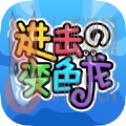 进击的变色龙