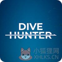 潜水猎人