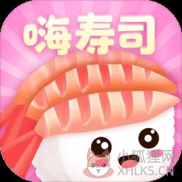嗨寿司中文版