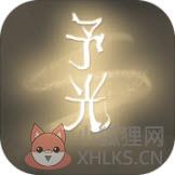 予光