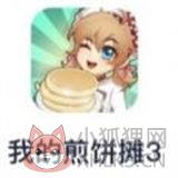 我的煎饼摊3 我的煎饼摊3