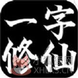 一字修仙 一字修仙