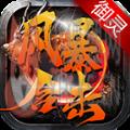 御灵风暴合击