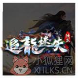 追龙迷失 追龙迷失