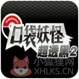 口袋妖怪超透黑休闲版 口袋妖怪超透黑休闲版