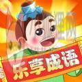乐享成语