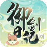 我的御剑日记小米版