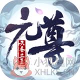 元尊手游 元尊手游