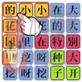 汉字魔法师