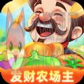 发财农场主