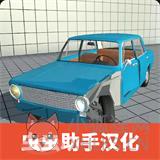 车祸物理模拟器自带模组