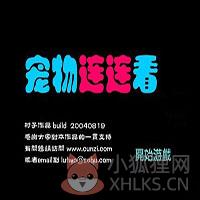 宠物连连看3.1手机版