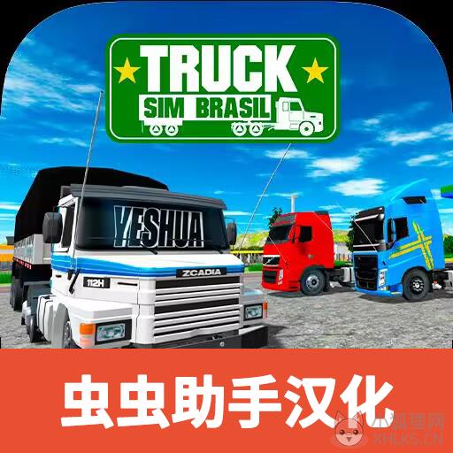 巴西卡车模拟器3D汉化版 巴西卡车模拟器3D汉化版