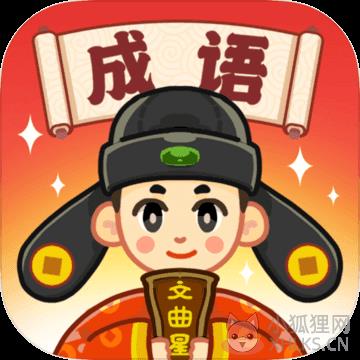 成语文曲星