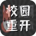 校园重开模拟器 校园重开模拟器