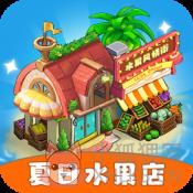夏日水果店 夏日水果店