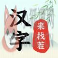 汉字找茬状元 汉字找茬状元