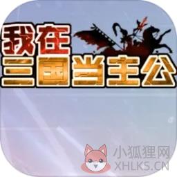 我在三国当主公