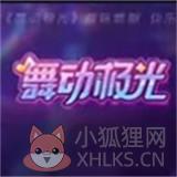 舞动极光