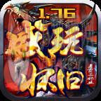 盛玩1.76怀旧复古 盛玩1.76怀旧复古