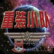 重装小队 重装小队