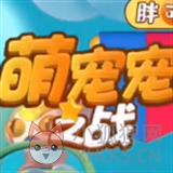 萌宠宠大作战 萌宠宠大作战