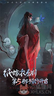 纸嫁衣5无间梦境