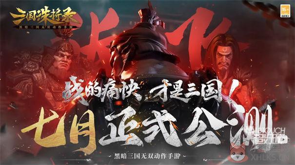 三国诛将录台服