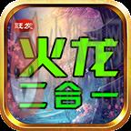 旺发火龙二合一 旺发火龙二合一