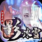 曜玩影冰雪