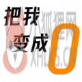 把我变成0