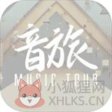 音旅 音旅