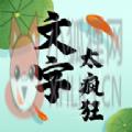 文字太疯狂 文字太疯狂