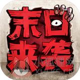 末日来袭公测版 末日来袭公测版