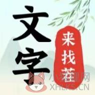 文字来找茬手机版 文字来找茬手机版
