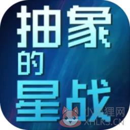 抽象的星战
