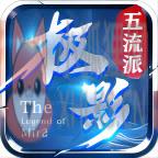 极影传奇五流派 极影传奇五流派