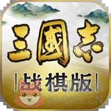 三国志战棋版灵犀版 三国志战棋版灵犀版