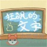 狂飙的文字 狂飙的文字