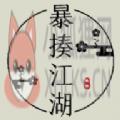 暴揍江湖 暴揍江湖