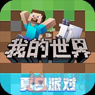 我的世界最新版 我的世界最新版