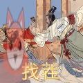 古画找茬