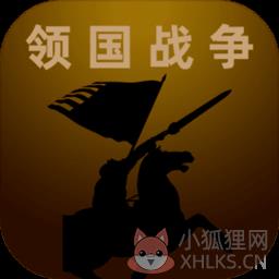 领国战争